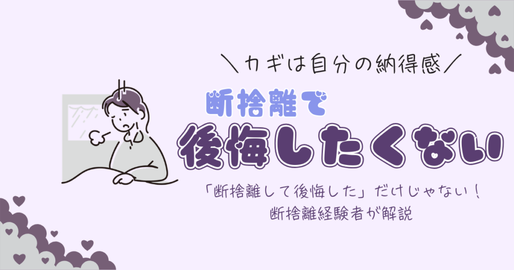 オタクの断捨離で後悔しないための考え方を経験者が解説